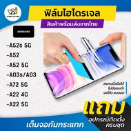 ฟิล์มไฮโดรเจล แบบใสและด้าน รุ่น Samsung A72 5G, A52, A22 5G, A22 4G, A52s, A03s, A03, A52 5G, A52s 5G