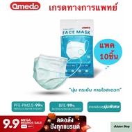 Achieve shop หน้ากากอนามัยเกรดทางการแพทย์ Omedo (โอเมโดะ) Medical Mask แพคซิปล็อก 10ชิ้น  ไม่เจ็บหู 