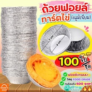 🔥ส่งฟรี🔥 ถ้วยฟอยล์ ทาร์ตไข่ MAXIE 100ใบ/ชุด ถ้วยทาร์ตไข่ ถ้วยทาร์ตสำเร็จรูป ถ้วยฟอย ถาดฟอยล์ ถ้วยฟอย