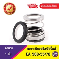 EA560 ขนาด 55/78 แมคคานิคอลซีลซีลปั้มน้ํา แมคซีล Mechanical Seal
