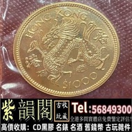紫韻閣 全港十八區免費上門鑒定 回收金幣 回收香港金幣 生肖金幣 龍年金幣 7金幣 紀念金幣 熊貓金幣 楓葉金幣 富格林金幣 鷹洋金幣 考拉金幣 外國金幣 建國30週年紀念金幣 紀念金幣 英女王金幣 