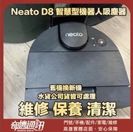 奇機通訊【Neato】 D8 智慧型機器人吸塵器 電池維修 清潔 維修 保養