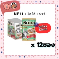 NEKKO NP11 Wet Food Chicken Gravy 12 Packs Per Dozen