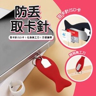 多用途防丟取卡針 取卡針 sim卡針 sim卡收納 sim咭針 取卡針 換sim卡 硅膠套 手機 蘋果 鑰匙扣 隨身攜帶 防丟取卡器 開卡針套 SD卡套 SD咭套（紅色） 旅行配件