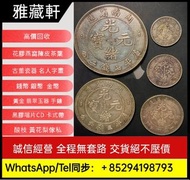 大量高價收購錢幣 銀幣 銀元：光緒元寶、孫小頭、袁大頭、大清銀幣、孫大頭（船洋）、龍洋（北洋龍、江南龍系列、湖北龍、雲南龍系列、造幣總廠、大清宣三）、大清銅幣、黎元洪、晚清、宣統三年、曲須龍、開國、四