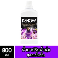 DShow น้ำยาปรับผ้านุ่ม สูตรเข้มข้น (สีม่วง) 800 มล. สูตรลดกลิ่นอับ ตากในที่ร่ม ( Concentrated Fabric Softener )