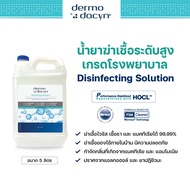 (จัดส่งฟรี) Dermodacyn Disinfecting Solution น้ำยาฆ่าเชื้อ