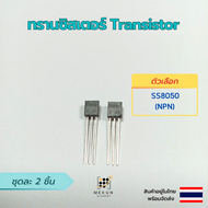 ทรานซิสเตอร์ transistor 2ชิ้น s9012 s9013 s9014 s9015 s8050 s8550  ss8050 ss8550 npn pnp