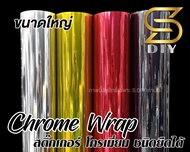 สติ๊กเกอร์ โครเมี่ยม Chrome Wrap " ขนาดใหญ่ " สติ๊กเกอร์ติดรถ เปลี่ยนสีชิ้นงาน Car Wrap ( Sdiy )