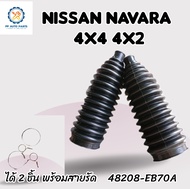 ยางกันฝุ่นแร็คพวงมาลัย NISSAN NAVARA 4x4-4x2  (ชุด2ชิ้น นิสสันนาวาร่า) พร้อมสายรัดครบชุด