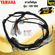 ชุดสายไฟ VR150 สายไฟชุด YAMAHA vr150 สายไฟ วีอาร์150 พร้อมจัดส่ง สินค้าคุณภาพ
