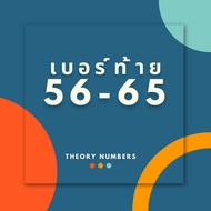 เบอร์สวย ท้าย 56 65 (เซตที่ 1) เลขเศรษฐี เบอร์มงคล เบอร์เติมเงิน ais อ่านก่อนซื้อ เบอร์คัดพิเศษ เสริ