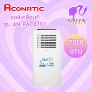 แอร์เคลื่อนที่ ACONATIC 7000 BTU รุ่น AN-PAC07C1