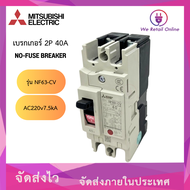 เบรกเกอร์ มิตซูบิชิ สวิตส์ตัดตอนอัติโนมัติ NF63-CV 2P 40A AC220v7.5kA misubhisi