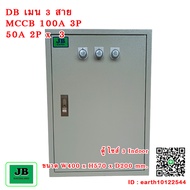 ตู้ DB เมน 3 สาย เมนเบรกเกอร์ 100A 3P ลูกย่อย 50A 2P = 3 JBDBP001