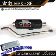 ท่อผ่า MSX - SF จุกเลส