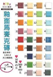 奇豆美術-1.8x1.8馬賽克磁磚 33色 ( DIY )