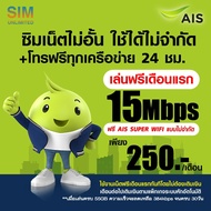 (เล่นฟรีเดือนแรก) ซิมเทพ AIS เล่นเน็ตไม่อั้น ความเร็ว 4Mbps15Mbps20Mbps (พร้อมใช้ฟรี AIS Super wifi ไม่จำกัดทุกแพ็กเกจ)