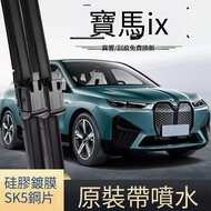 BMW iX Water Spray Type Exclusive Cartilage Wiper/Cartilage Wiper/Three-Section Wiper/Special Wiper/