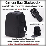 Camera Bag (Backpack) กระเป๋ากล้อง (ด้านนอกตะเข็บแดง ด้านในสีดำ) กระเป๋าเป้ใส่กล้อง กระเป๋ากล้อง โน้ตบุค,อุปกรณ์ถ่ายภาพตัวกระเป๋าทำจากวัสดุผ้าไนล่อนอย่างดี ด้านในบุนวมรอบด้าน ช่วยซับแรงกระแทกจากการวางได้ พร้อมสายรัดไม่ให้ตัวกล้องเคลื่อนที่,ผ้าคลุมกันน้ำ
