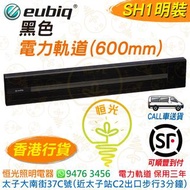 Eubiq 黑色 SH1 明裝 電力軌道（600mm）eubiq SH1 香港行貨 保用三年