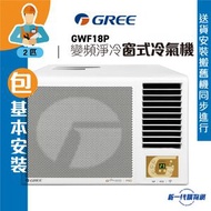 格力 - GWF18P(包基本安裝) -Gree 2匹 R32 變頻淨冷 遙控 窗口式冷氣機(GWF-18P)