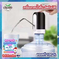 (ส่งไวใน 24 ชั่วโมง) เครื่องกดน้ำดื่ม อัตโนมัติ Automatic Water Dispenser เครื่องปั๊มน้ำแบบสมาร์ทไร้สายอัจฉริยะ การชาร์จ USB