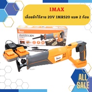 Imax เลื่อยชักไร้สาย 20V IMRS20 แบต 2 ก้อน เลื่อยไฟฟ้าไร้สาย
