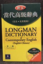 【語言學習系列】《朗文當代高級辭典（英英·英漢雙解）》2004年第三版