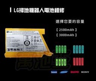 【萬池王 電池維修】電池維修請勿下單 LG掃地機器人(變頻) 電池更換