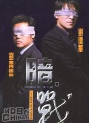 =嚴選= DVD 1999年 談判專家/暗戰  劉德華 劉青雲 電影