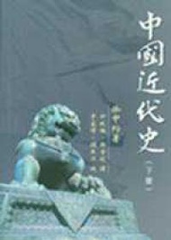 中國近代史（下冊）