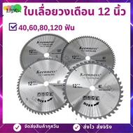 ใบเลื่อยวงเดือน 12นิ้ว 406080ฟัน  สำหรับตัดไม้ 100120ฟันสำหรับอลูมิเนียม ใบเลื่อย เลื่อยวงเดือน12" ยี่ห้อkeenness ใบตัดอลูมิเนียม ใบตัดไม้  ใบตัด