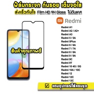 🔥 ฟิล์มกระจก เต็มจอใส 9H 9D รุ่น Redmi A3 A2 A2Plus Redmi13C Redmi12C Redmi10C Redmi10 Redmi9A Redmi9 Redmi8 Redmi7 Redmi6 Redmi5 ฟิล์มredmi Xiaomi