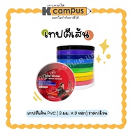 PVC NUVO Tape Size 9 Mm.x9 Yards Plain Color Available In Many Colors Work Board | K Campus Statione