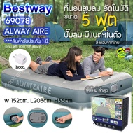 Bestway 69078 เตียงเติมลมอัตโนมัติ รุ่นมีแบตในตัว 5 ฟุต รุ่นใหม่ สินค้าพร้อมส่ง จากไทย