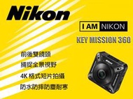 【攝界】Nikon Key Mission 360 運動攝影機 360度環景 4K影片 防水 防摔 防寒 防塵