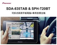 『車麗屋』先鋒Pioneer SDA-835Tab + SPH-T20BT