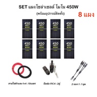 SET แผงโซล่าเซลล์ 450W โมโน จำนวน 8 แผง พร้อมอุปกรณ์ สายไฟโซล่า ขั้วต่อโซล่า เทคโนโลยี Genius แผงโซล