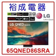 【裕成電器‧電洽最便宜】LG 65吋 4K TV顯示器 65QNED86SRA  另售 QA65S95CAXXZW