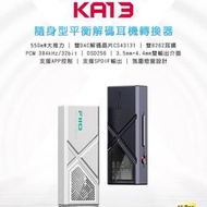 志達電子 FiiO X Jade Audio KA13 隨身型平衡解碼耳機轉換器 3.5mm/4.4mm