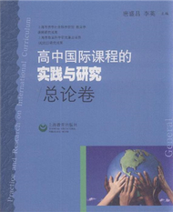 高中國際課程的實踐與研究-總論卷 (新品)