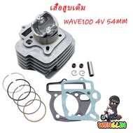 เสื้อสูบ (ครบชุด) WAVE100 54MM 4วาล์ว ดรีม เวฟ เวฟ100 ลูก 54mm ลูกสูบ + แหวนสูบ+ปะเก็