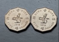 香港1978年5元共2枚極美品EF（實物如圖，有大面積原光）