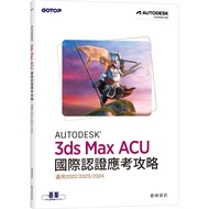 Autodesk 3ds Max ACU International Certification Exam Guide (Applicable 2022/2023/2024) 11101049376 