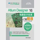 Altium Designer 16電路設計與模擬從入門到精通 (電子書) 作者：CAD/CAM/CAE技术联盟