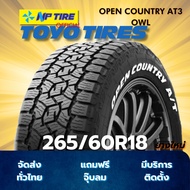 ยาง 265/60R18 TOYO OPEN COUNTRY AT3 OWL ราคาต่อเส้น  ปี 2025
