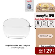 [ราคาพิเศษ 129 บ.] เคสหูฟัง ใช้สำหรับรุ่น iSuper Evo Buds ANC Compact วัสดุTPU กันกระแทก (ฟรี!!พวงกุ