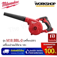 Milwaukee เครื่องเป่าลมไร้สาย 18V. รุ่น M18 BBL-0 (เครื่องเปล่า) รับประกัน(ตามเงื่อนไขผู้ผลิต) 1ปี