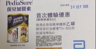 雅培保兒加營素優惠卷